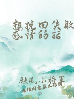 想挽回失败一段感情的话