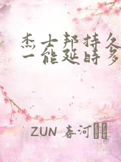 杰士邦持久四合一能延时多久