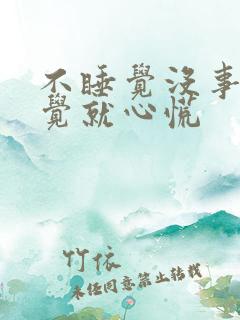 不睡觉没事一睡觉就心慌