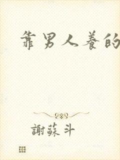 靠男人养的女人