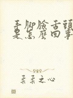 手脚脸舌头发麻是怎么回事