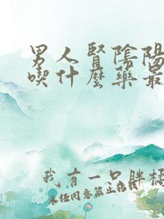 男人肾阴阳两虚吃什么药最好最有效