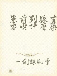 患前列腺有钙化要吃什么药效果好