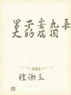 男子睾丸长期肿大的病因