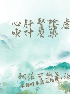 心肝肾阴虚火旺吃什么药