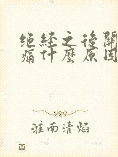 绝经之后关节老痛什么原因