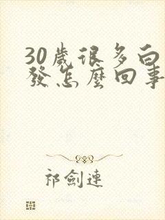 30岁很多白头发怎么回事