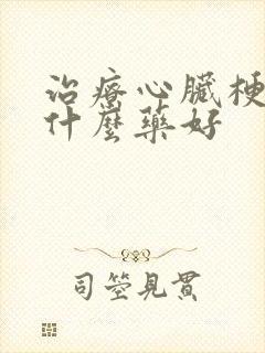 治疗心脏梗塞用什么药好