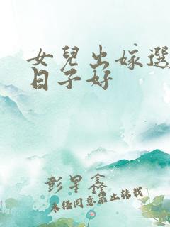 女儿出嫁选什么日子好