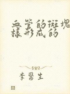 血管的斑块是怎样形成的