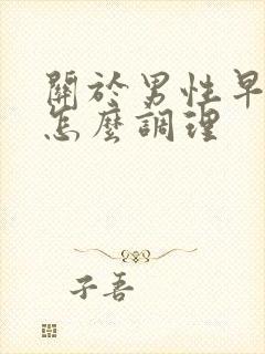 关于男性早些泄怎么调理