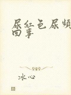 尿红色尿频怎么回事