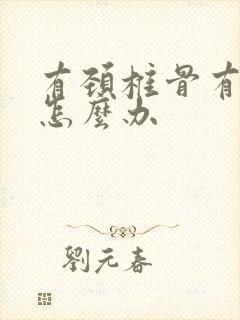 有颈椎骨有增生怎么办