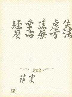 经常焦虑失眠怎么治疗方法