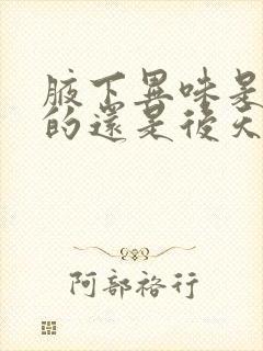 腋下异味是天生的还是后天的