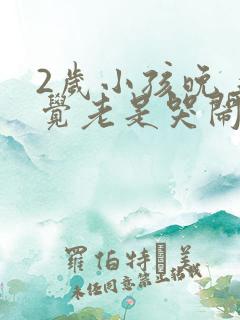 2岁小孩晚上睡觉老是哭闹是什么原因