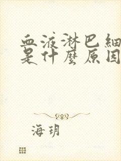 血液淋巴细胞低是什么原因