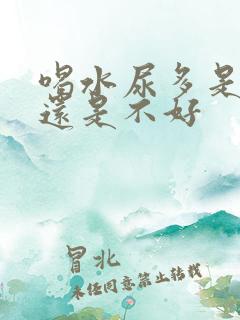 喝水尿多是肾好还是不好