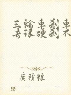 三轮车刹车踩下去很硬刹不住