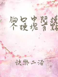 胸口中间摸着有个硬块有点疼,正常吗