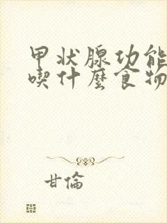 甲状腺功能下降吃什么食物好