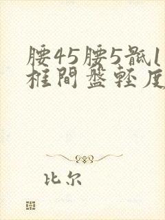 腰45腰5骶1椎间盘轻度膨出