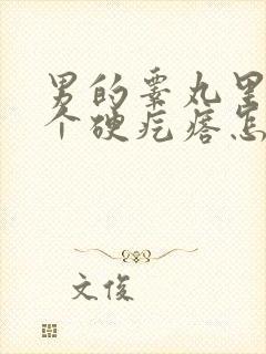 男的睾丸里面有个硬疙瘩怎么回事