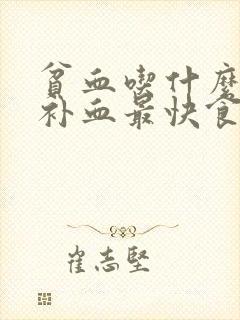 贫血吃什么东西补血最快食补