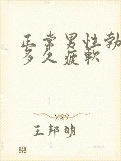 正常男性勃起后多久疲软