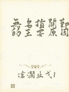 无名指关节疼痛的主要原因