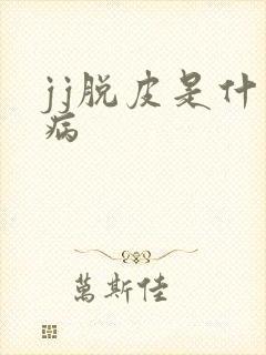 jj脱皮是什么病