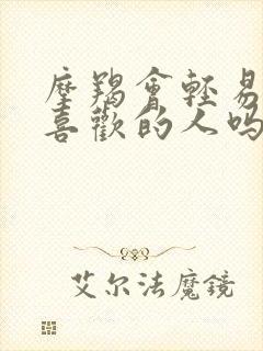 摩羯会轻易放弃喜欢的人吗