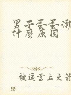 男子蛋蛋潮湿是什么原因