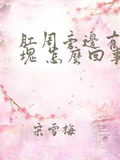 肛周旁边有个肿块 怎么回事