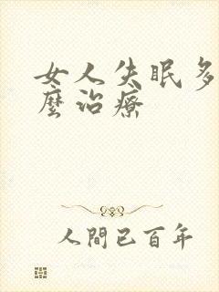 女人失眠多梦怎么治疗