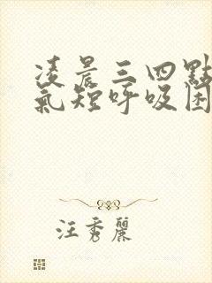 凌晨三四点胸闷气短呼吸困难一会又没事了