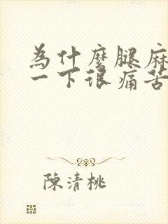 为什么腿麻了动一下很痛苦