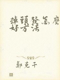 掉头发怎么治最好方法