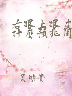 右眼上眼皮跳是什么预兆周公解梦