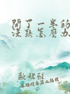 开了一半的榴莲没熟怎么办