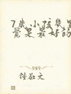 7岁小孩几点睡觉是最好的时间