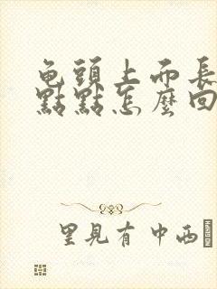 龟头上面长了红点点怎么回事