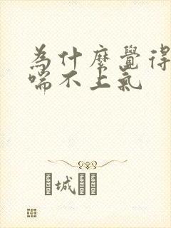 为什么觉得胸闷喘不上气