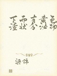 下面有黄色豆腐渣状分泌物