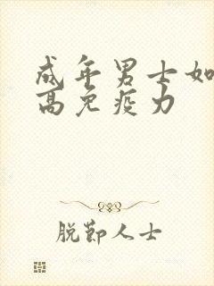 成年男士如何提高免疫力