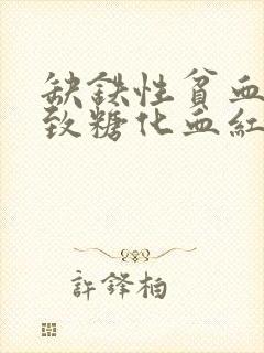 缺铁性贫血会导致糖化血红蛋白偏高吗