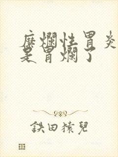 糜烂性胃炎是不是胃烂了