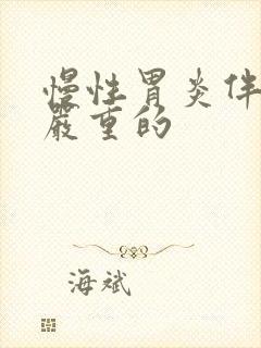 慢性胃炎伴糜烂严重的