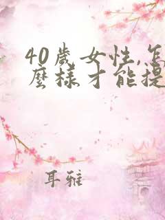 40岁女性,怎么样才能提高免疫力