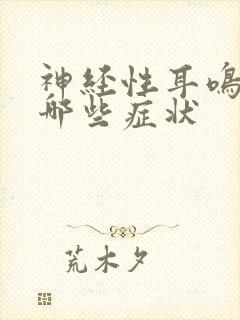 神经性耳鸣都有哪些症状